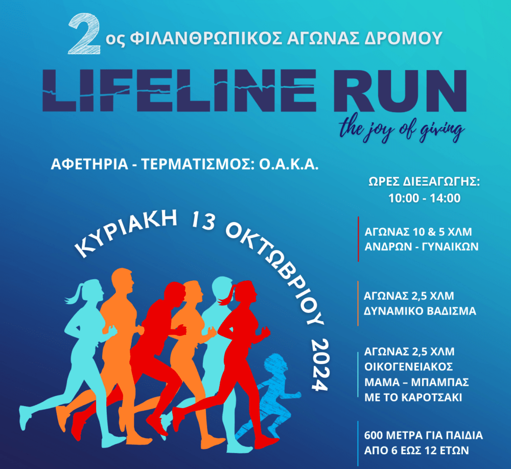 Σημαντικές λεπτομέρειες για το 2ο LIFELINERUN 2024 - Trail Girl
